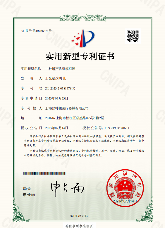 超聲診斷模拟器專利證書