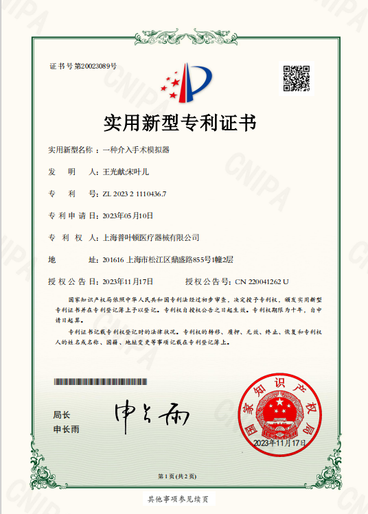 血管介入模拟器專利證書