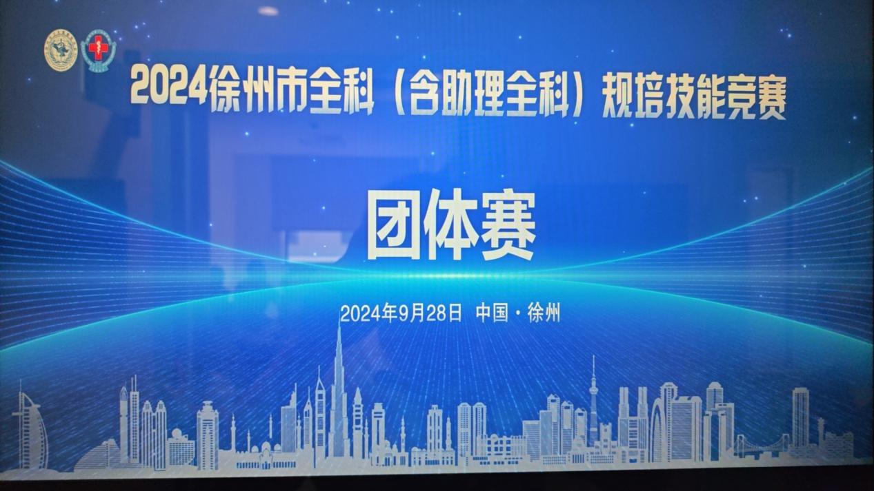 普葉頓醫葉醫學助力“2024徐州全科（含助理全科）規培技能競賽”圓滿舉辦