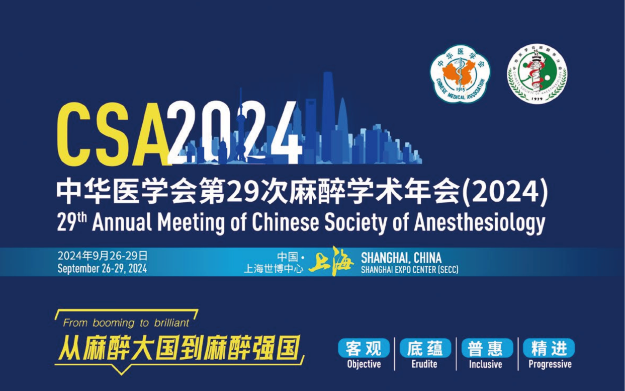 普葉頓醫葉醫學助力 “中華醫學會第29次麻醉學術年會(CSA2024)”分會“第二季麻醉危機情境拟大(dà)賽” ”圓滿舉辦